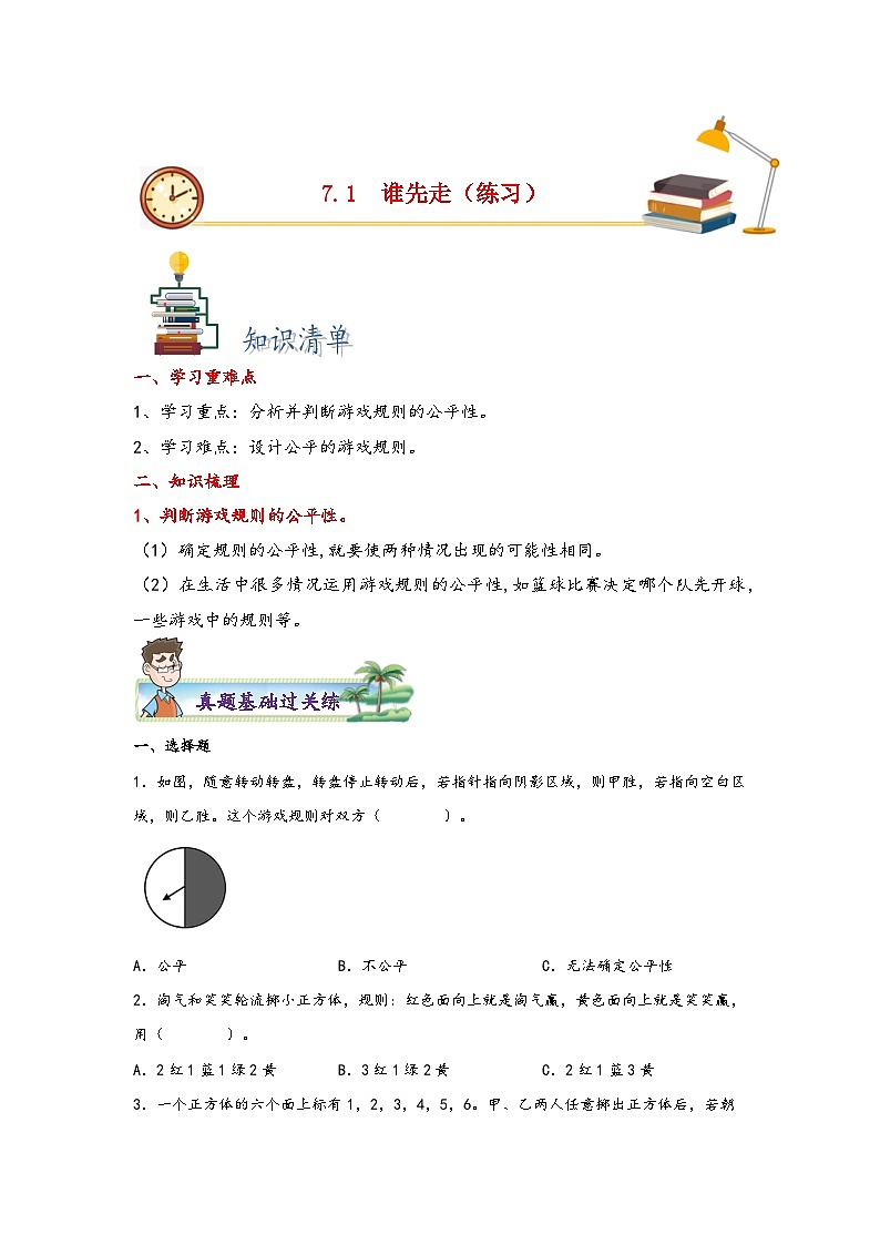 7.1谁先走-2023-2024学年五年级上册数学分层作业设计（北师大版）01