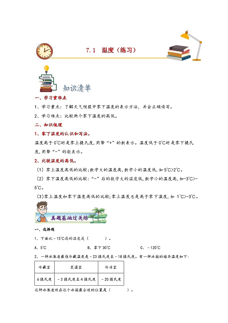 7.1温度-2023-2024学年四年级上册数学分层作业设计（北师大版）01