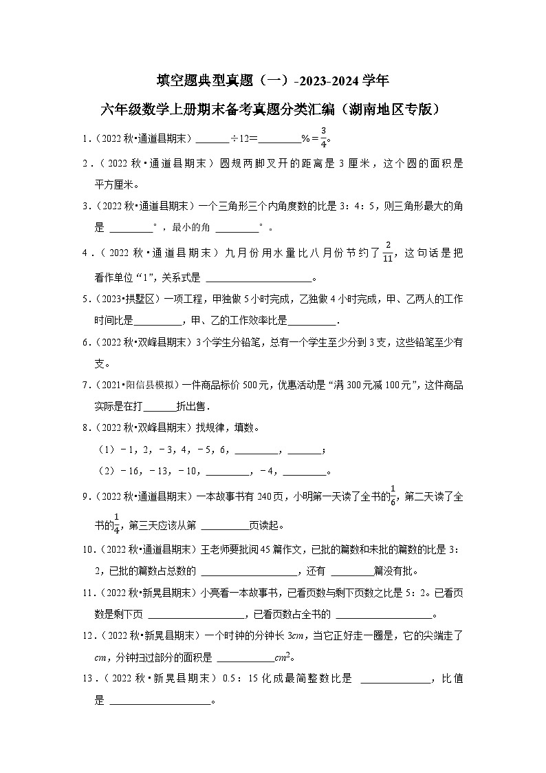 填空题典型真题（一）-2023-2024学年六年级数学上册期末备考真题分类汇编（湖南地区专版）第1页