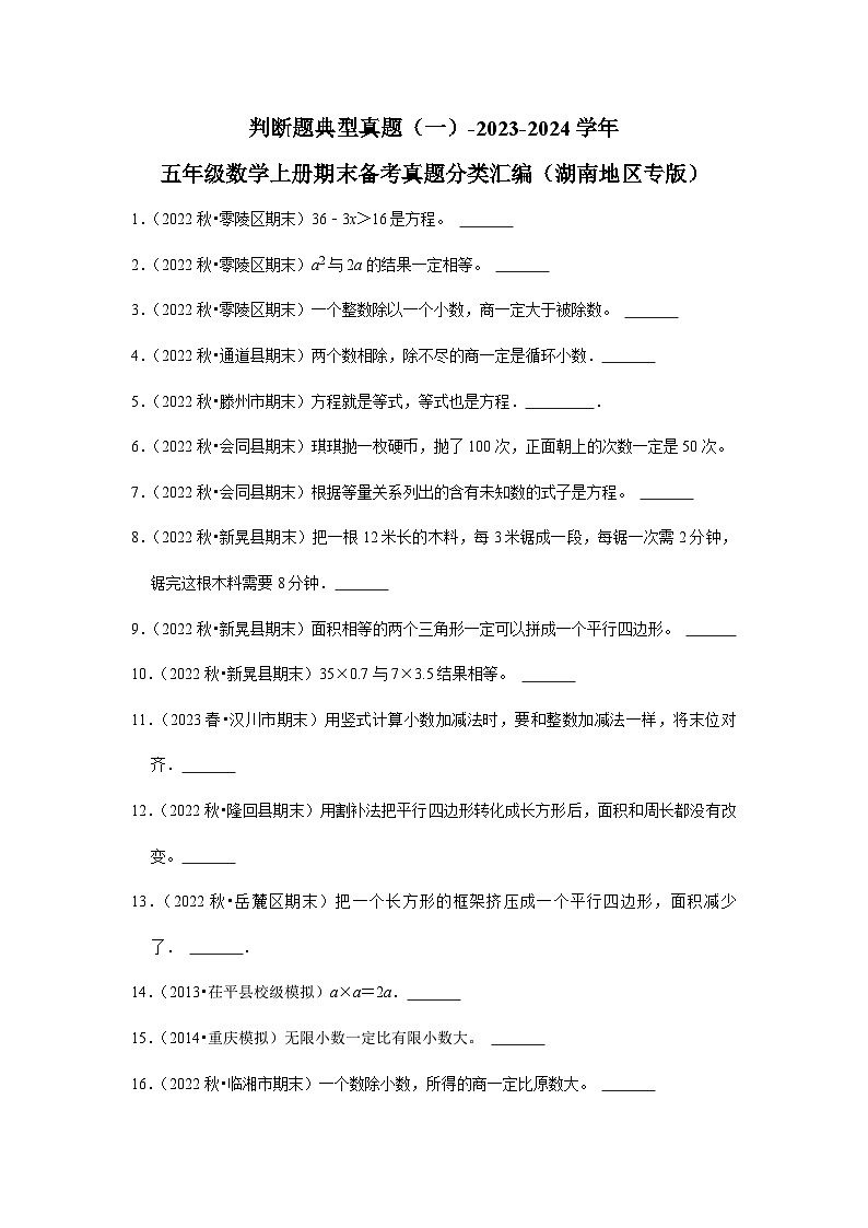 判断题典型真题（一）-2023-2024学年五年级数学上册期末备考真题分类汇编（湖南地区专版）第1页