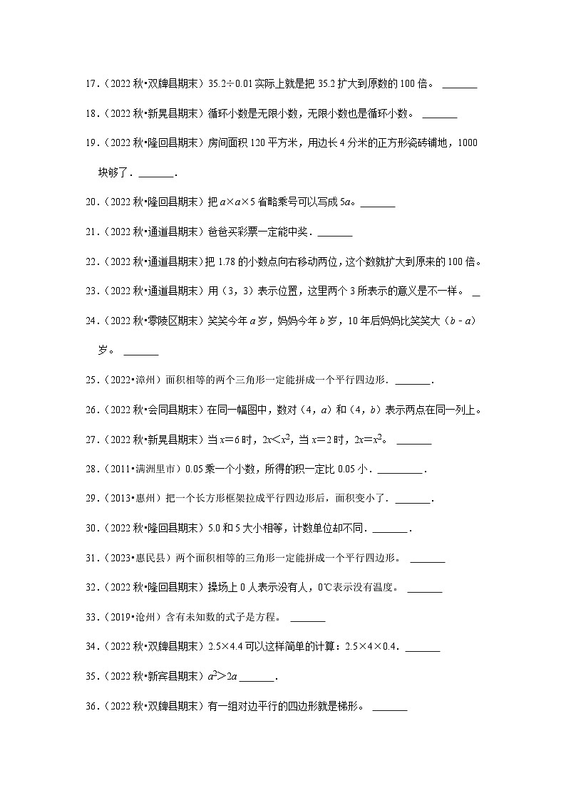 判断题典型真题（一）-2023-2024学年五年级数学上册期末备考真题分类汇编（湖南地区专版）第2页