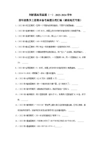 判断题典型真题（一）-2023-2024学年四年级数学上册期末备考真题分类汇编（湖南地区专版）