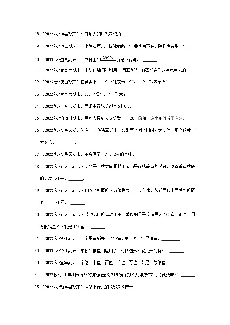 判断题典型真题（一）-2023-2024学年四年级数学上册期末备考真题分类汇编（湖南地区专版）第2页