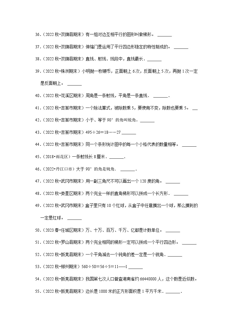 判断题典型真题（一）-2023-2024学年四年级数学上册期末备考真题分类汇编（湖南地区专版）第3页