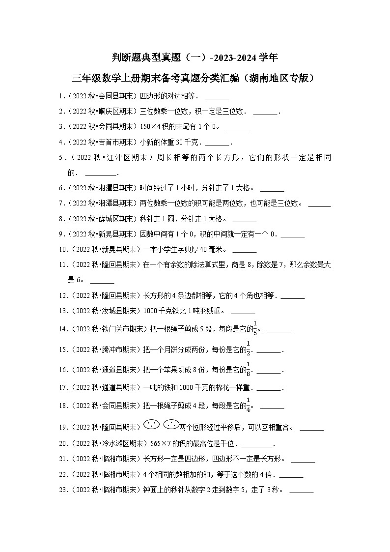 判断题典型真题（一）-2023-2024学年三年级数学上册期末备考真题分类汇编（湖南地区专版）第1页
