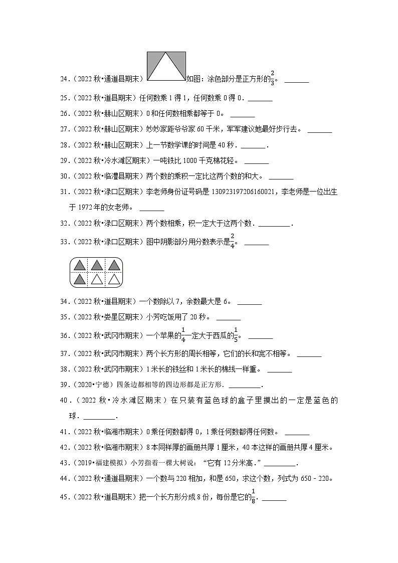 判断题典型真题（一）-2023-2024学年三年级数学上册期末备考真题分类汇编（湖南地区专版）第2页