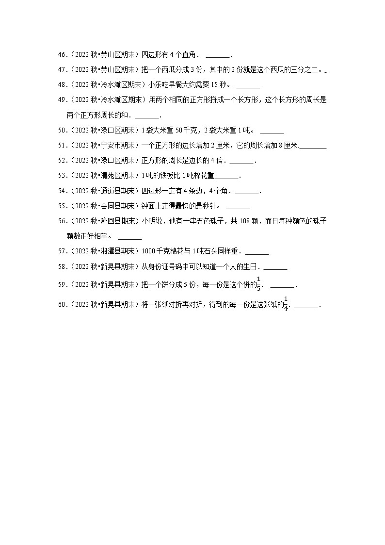 判断题典型真题（一）-2023-2024学年三年级数学上册期末备考真题分类汇编（湖南地区专版）第3页