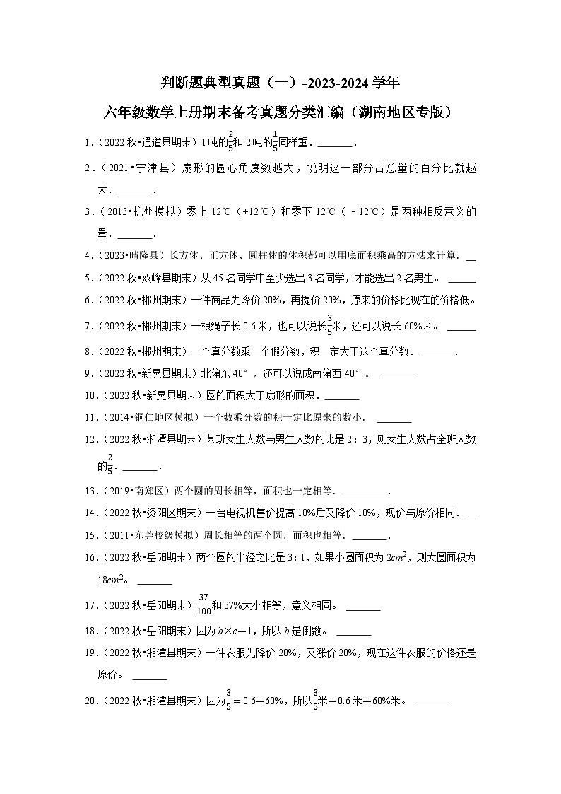判断题典型真题（一）-2023-2024学年六年级数学上册期末备考真题分类汇编（湖南地区专版）第1页
