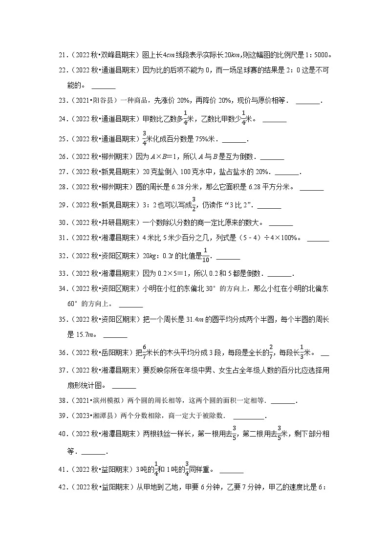 判断题典型真题（一）-2023-2024学年六年级数学上册期末备考真题分类汇编（湖南地区专版）第2页