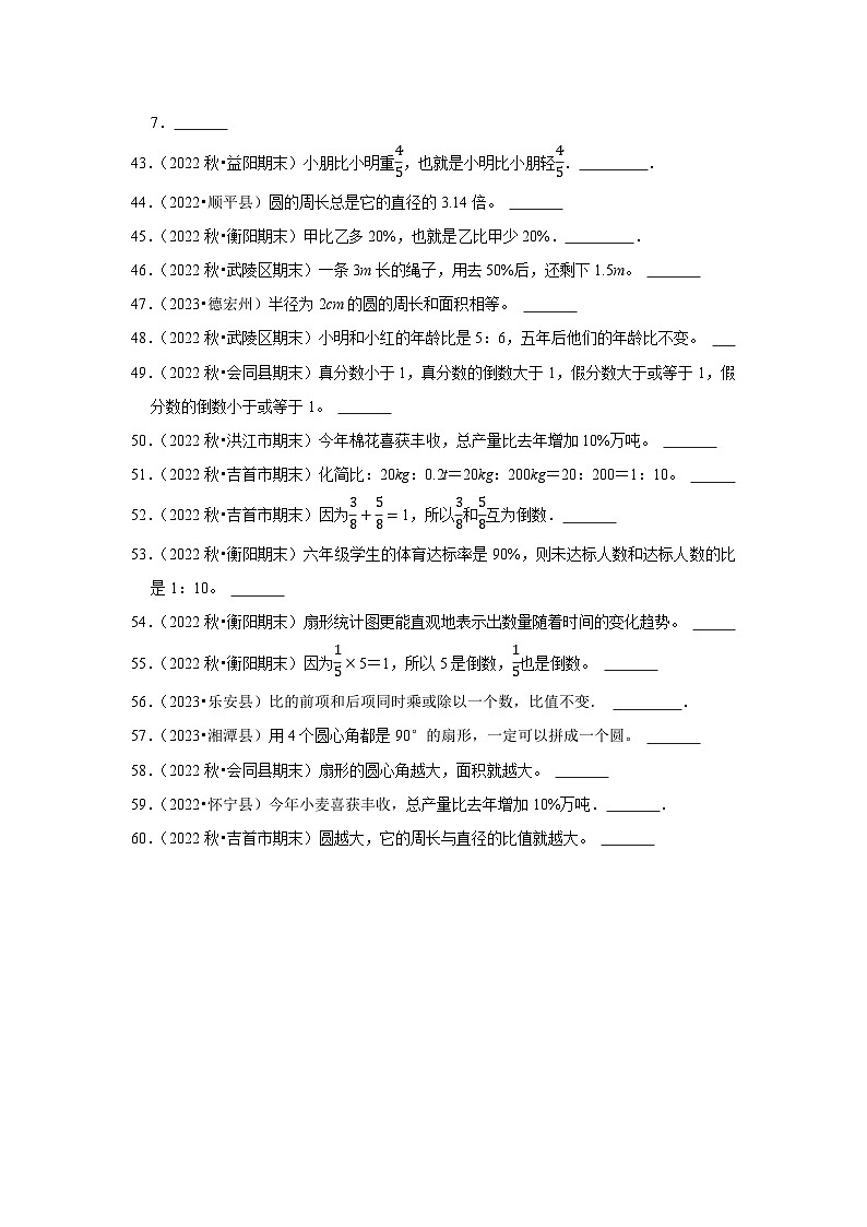 判断题典型真题（一）-2023-2024学年六年级数学上册期末备考真题分类汇编（湖南地区专版）第3页