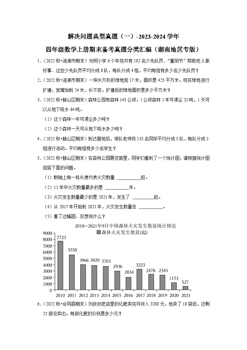 解决问题典型真题（一）-2023-2024学年四年级数学上册期末备考真题分类汇编（湖南地区专版）第1页