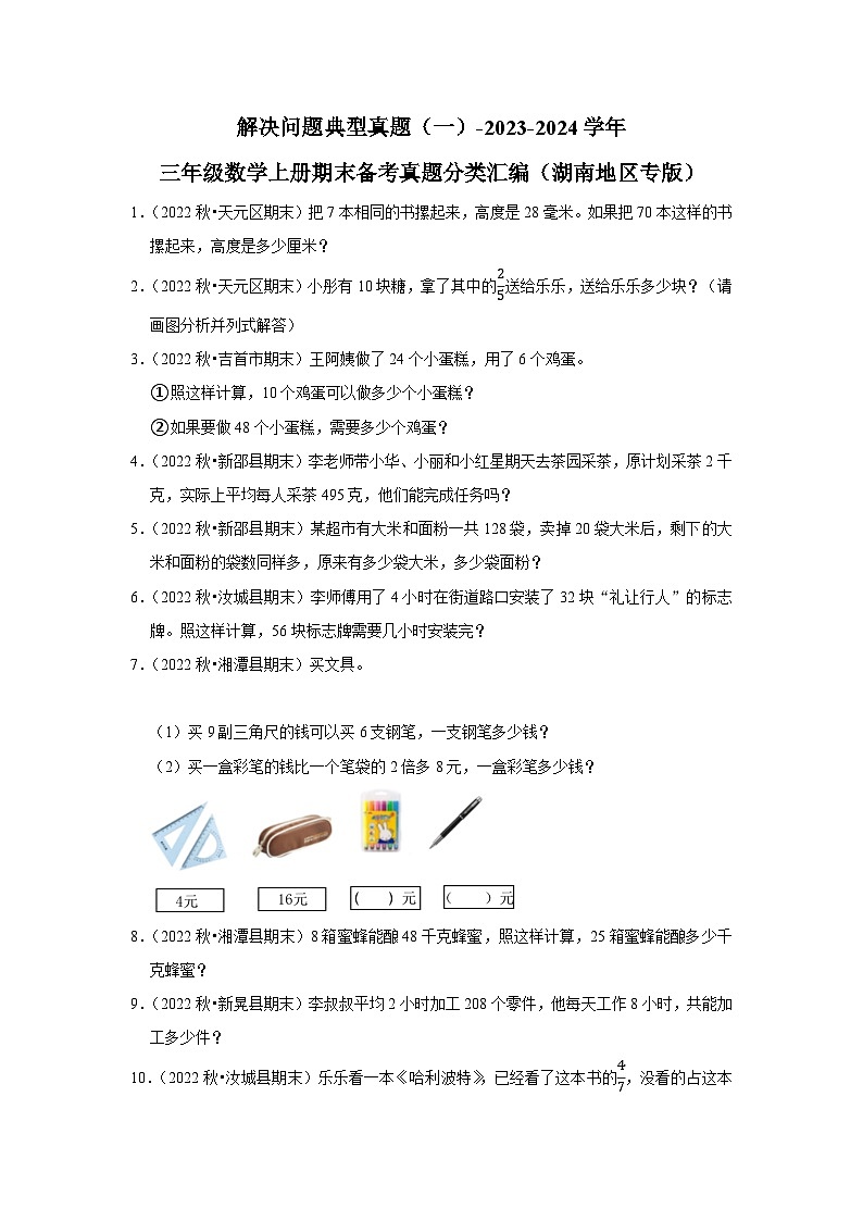 解决问题典型真题（一）-2023-2024学年三年级数学上册期末备考真题分类汇编（湖南地区专版）第1页