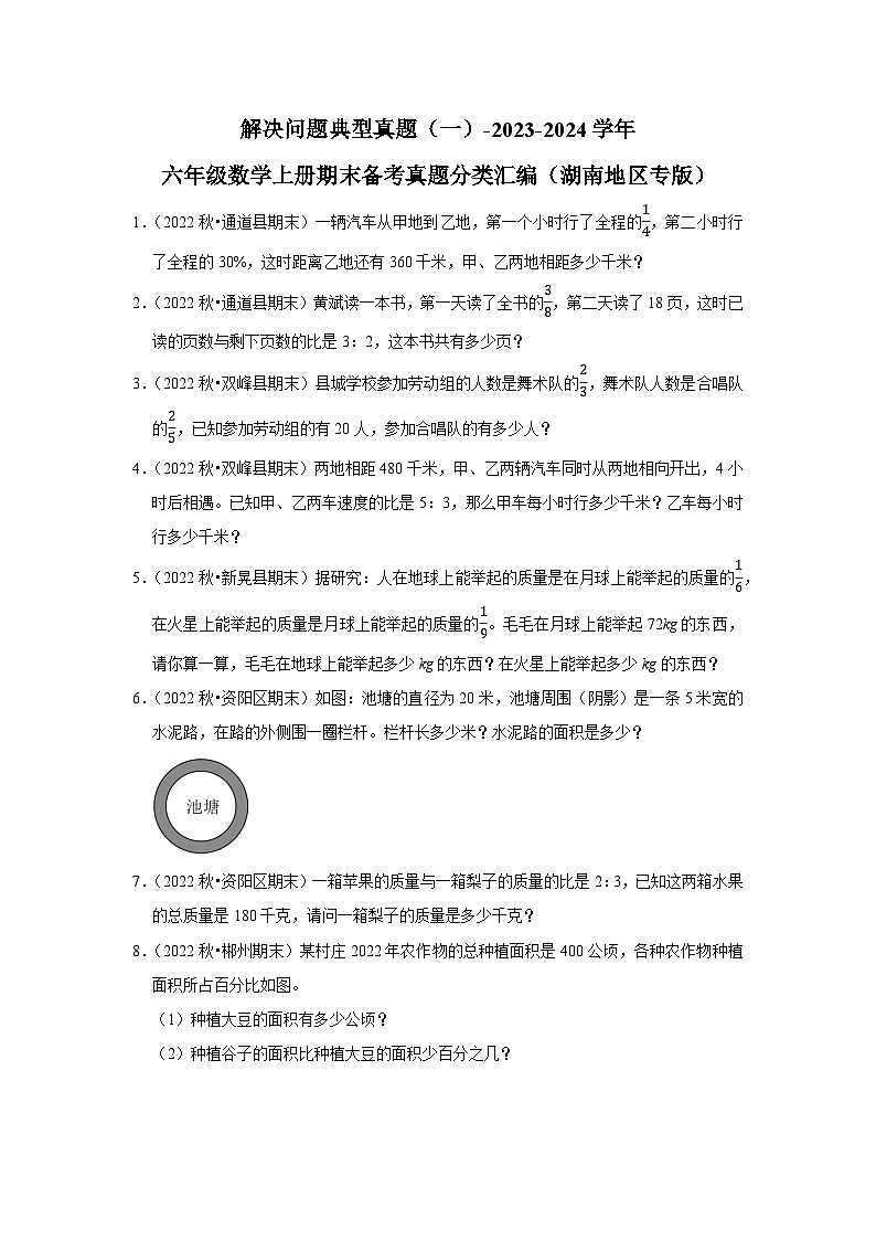 解决问题典型真题（一）-2023-2024学年六年级数学上册期末备考真题分类汇编（湖南地区专版）第1页