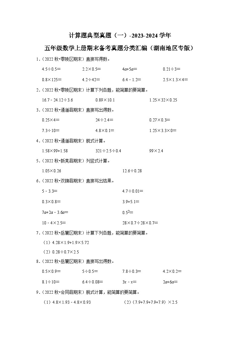计算题典型真题（一）-2023-2024学年五年级数学上册期末备考真题分类汇编（湖南地区专版）第1页