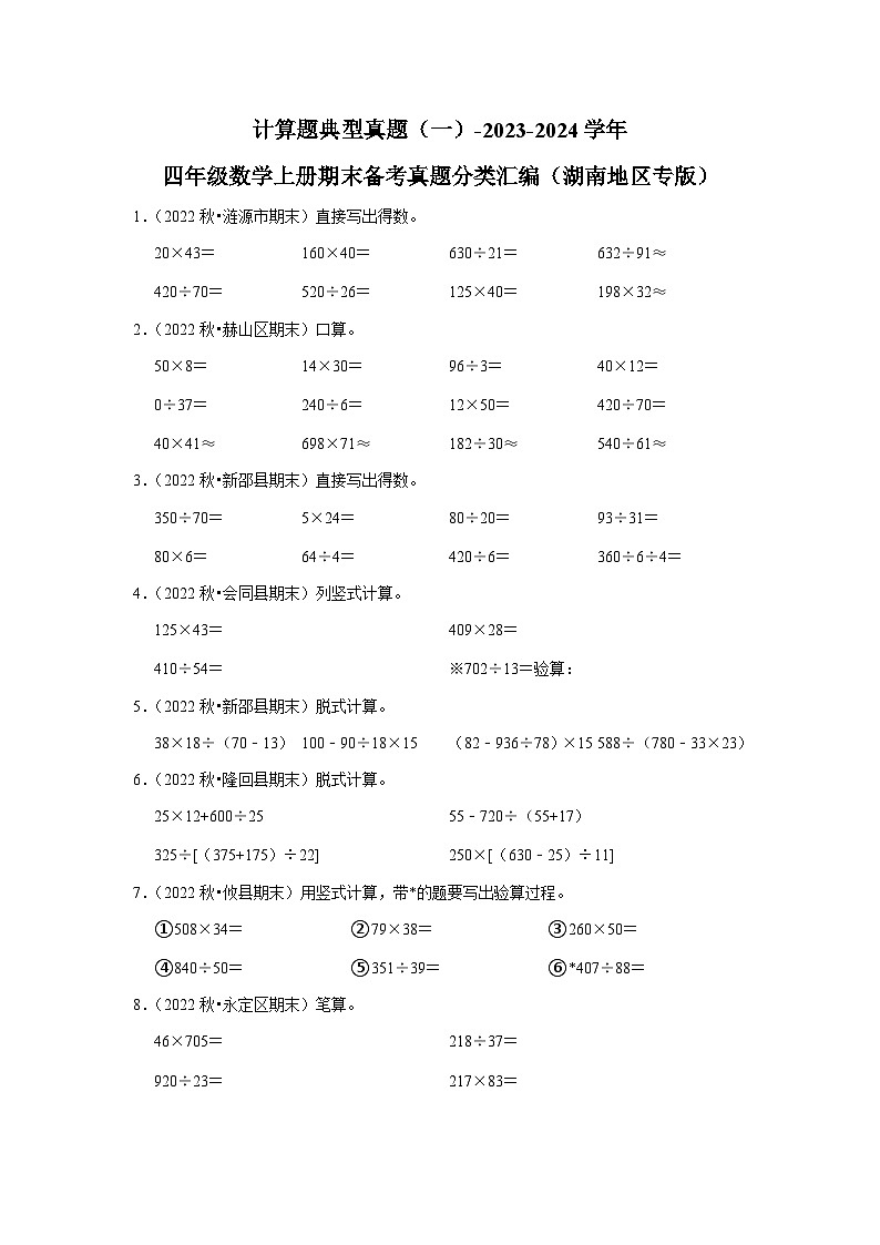 计算题典型真题（一）-2023-2024学年四年级数学上册期末备考真题分类汇编（湖南地区专版）第1页