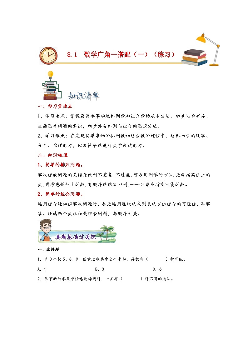 8.1数学广角—搭配（一）-2023-2024学二年级上册数学分层作业设计（知识清单·真题演练）（人教版）01