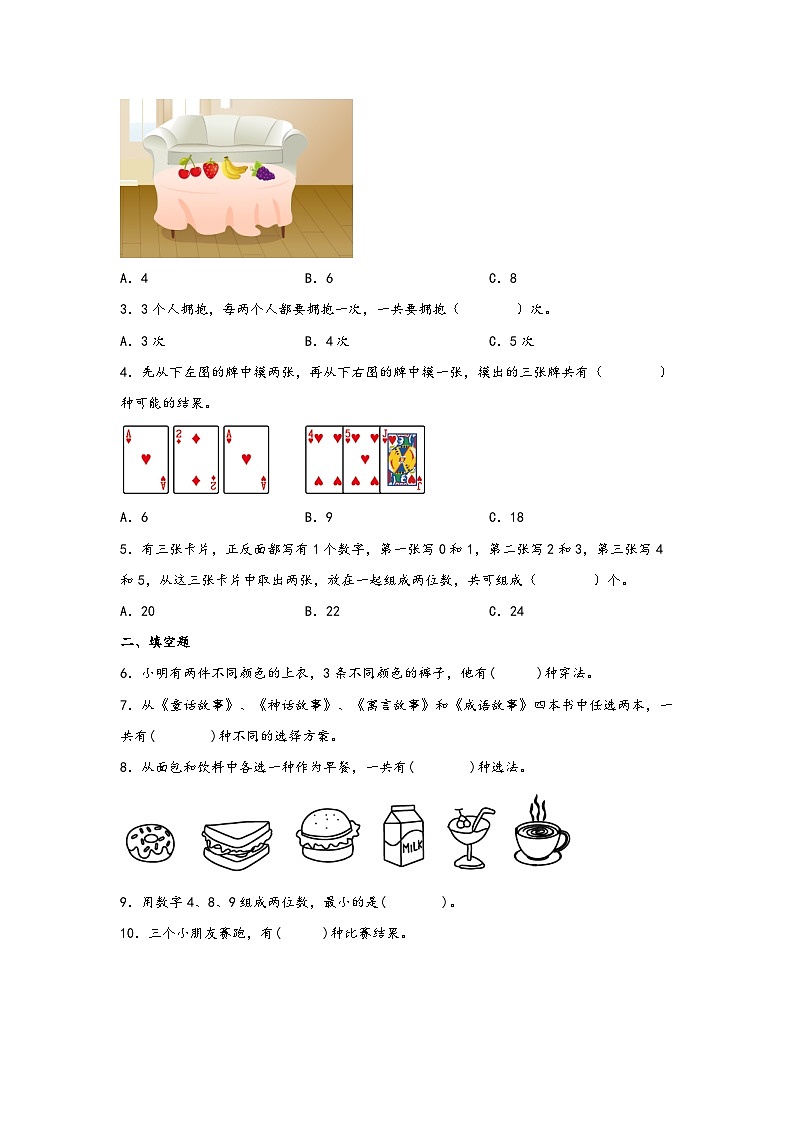 8.1数学广角—搭配（一）-2023-2024学二年级上册数学分层作业设计（知识清单·真题演练）（人教版）02
