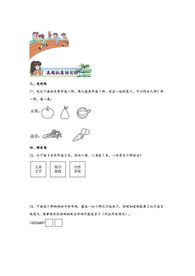 8.1数学广角—搭配（一）-2023-2024学二年级上册数学分层作业设计（知识清单·真题演练）（人教版）03