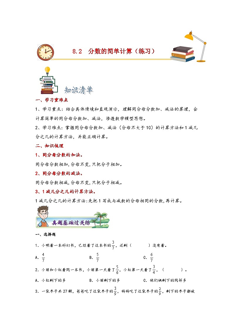 8.2分数的简单计算-2023-2024学三年级上册数学分层作业设计（知识清单·真题演练）（人教版）01