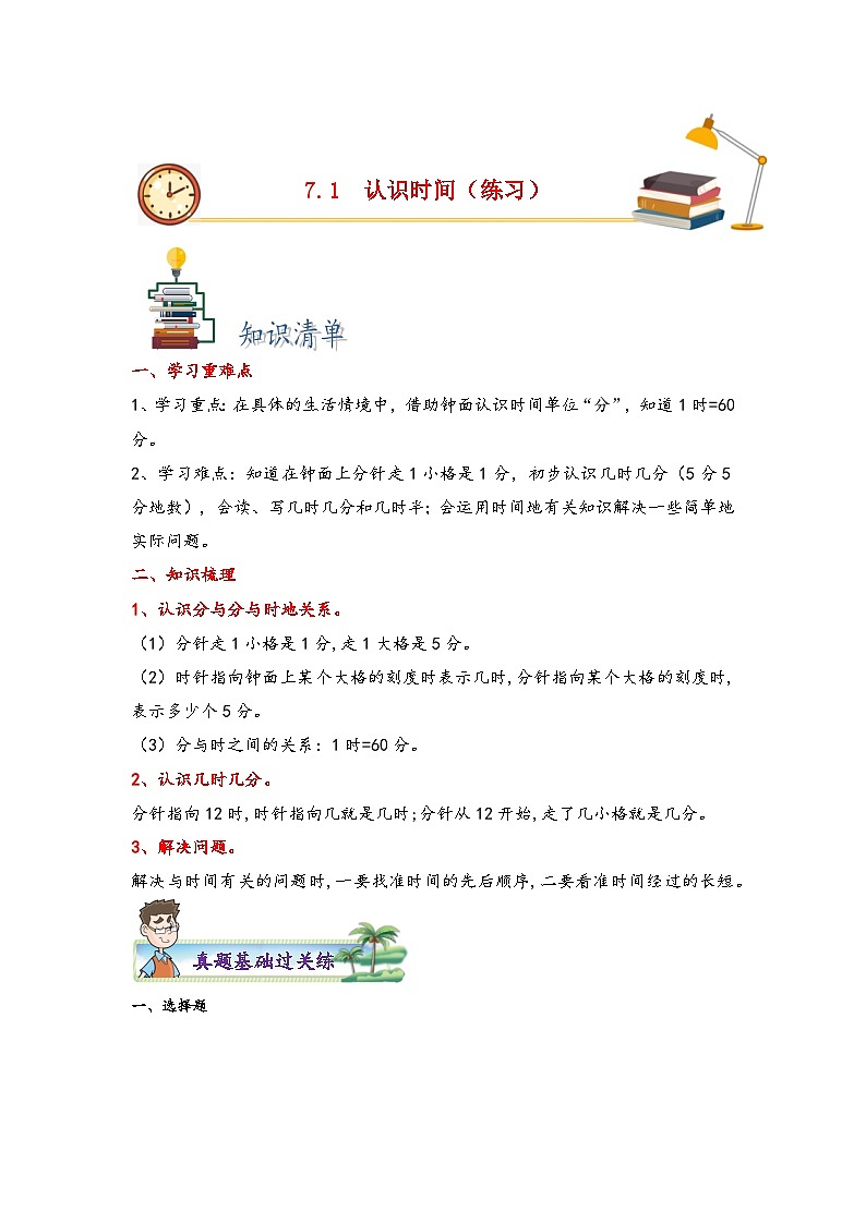 7.1认识时间-2023-2024学二年级上册数学分层作业设计（知识清单·真题演练）（人教版）01