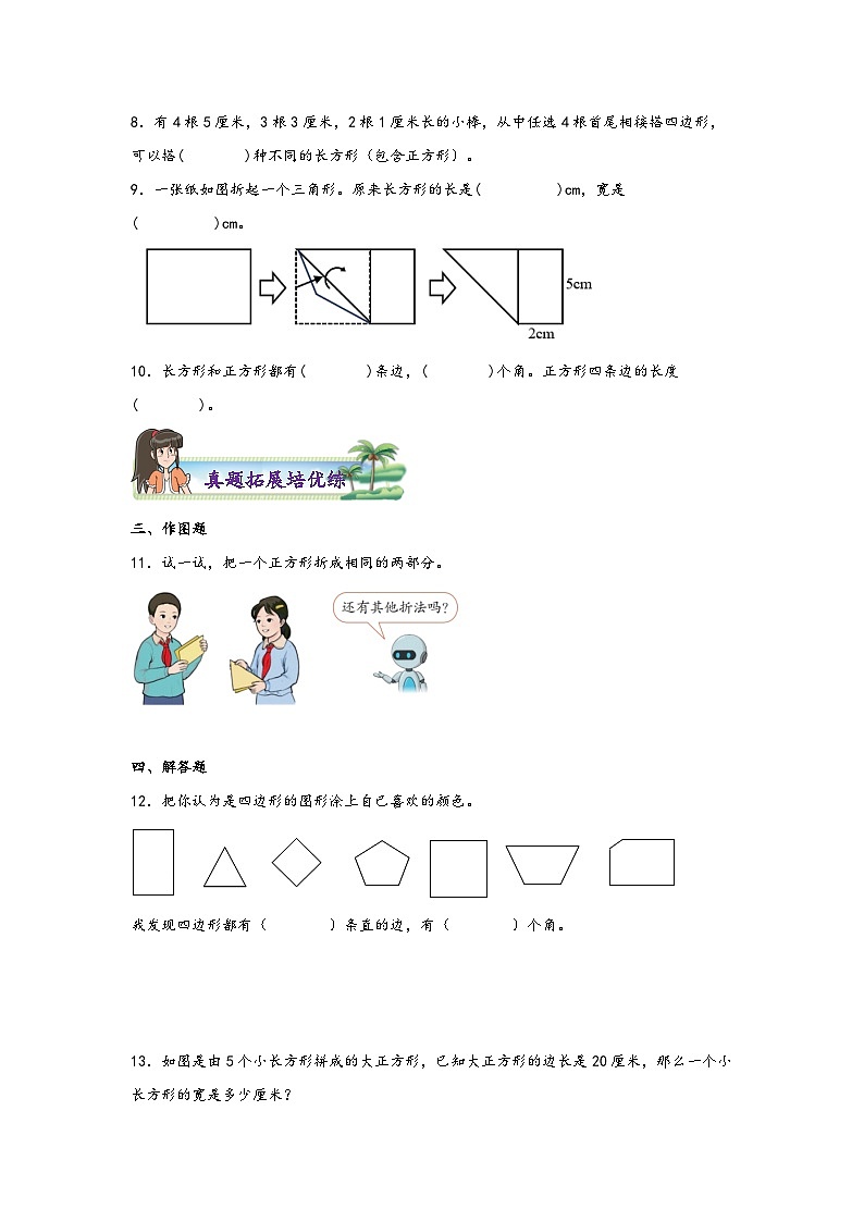 7.1四边形-2023-2024学三年级上册数学分层作业设计（知识清单·真题演练）（人教版）第3页