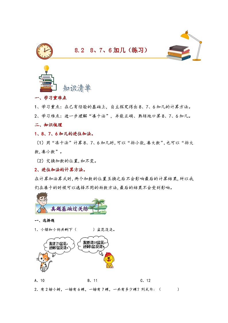 8.2  8、7、6加几-2023-2024学一年级上册数学分层作业设计（知识清单·真题演练）（人教版）01