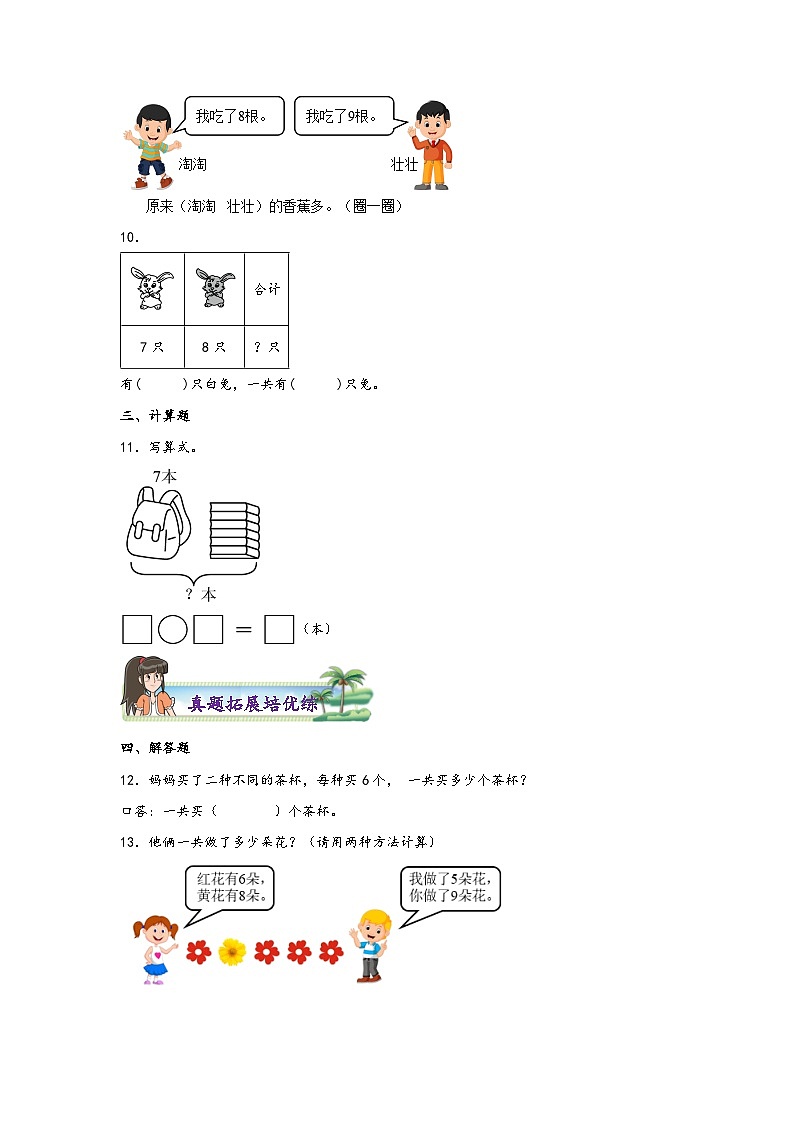 8.2  8、7、6加几-2023-2024学一年级上册数学分层作业设计（知识清单·真题演练）（人教版）03