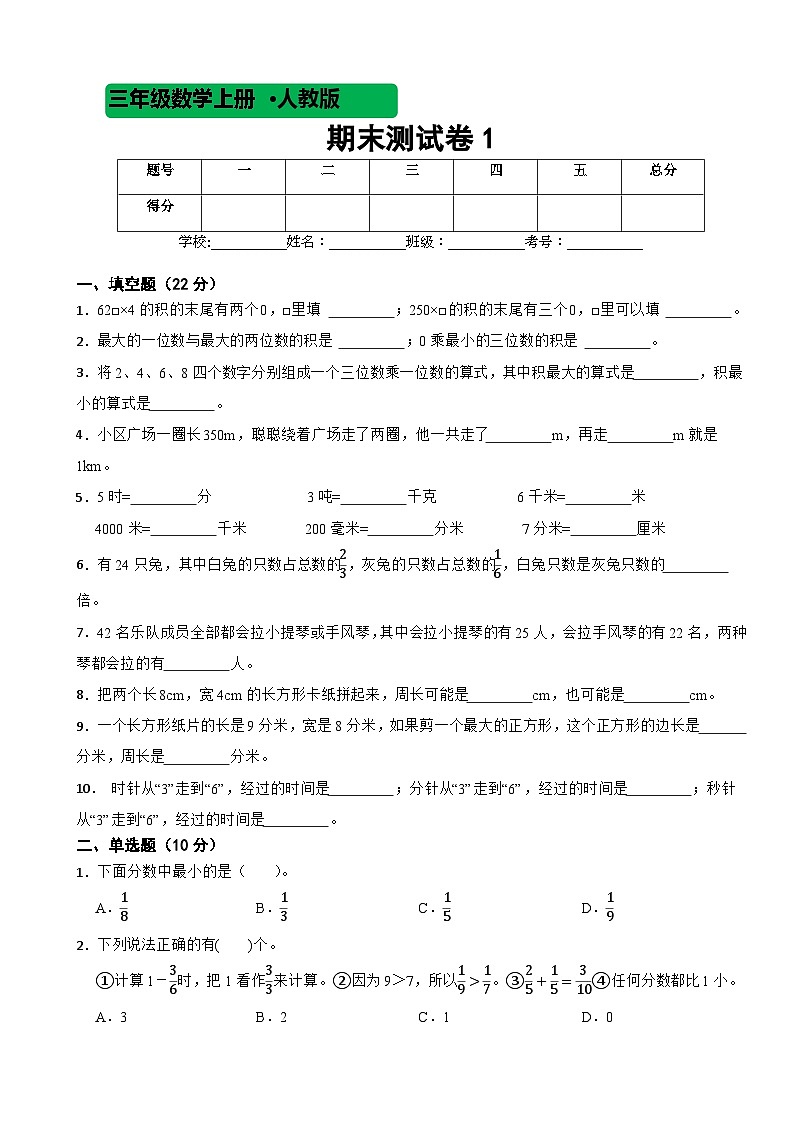 人教版数学三年级上期末测试卷101