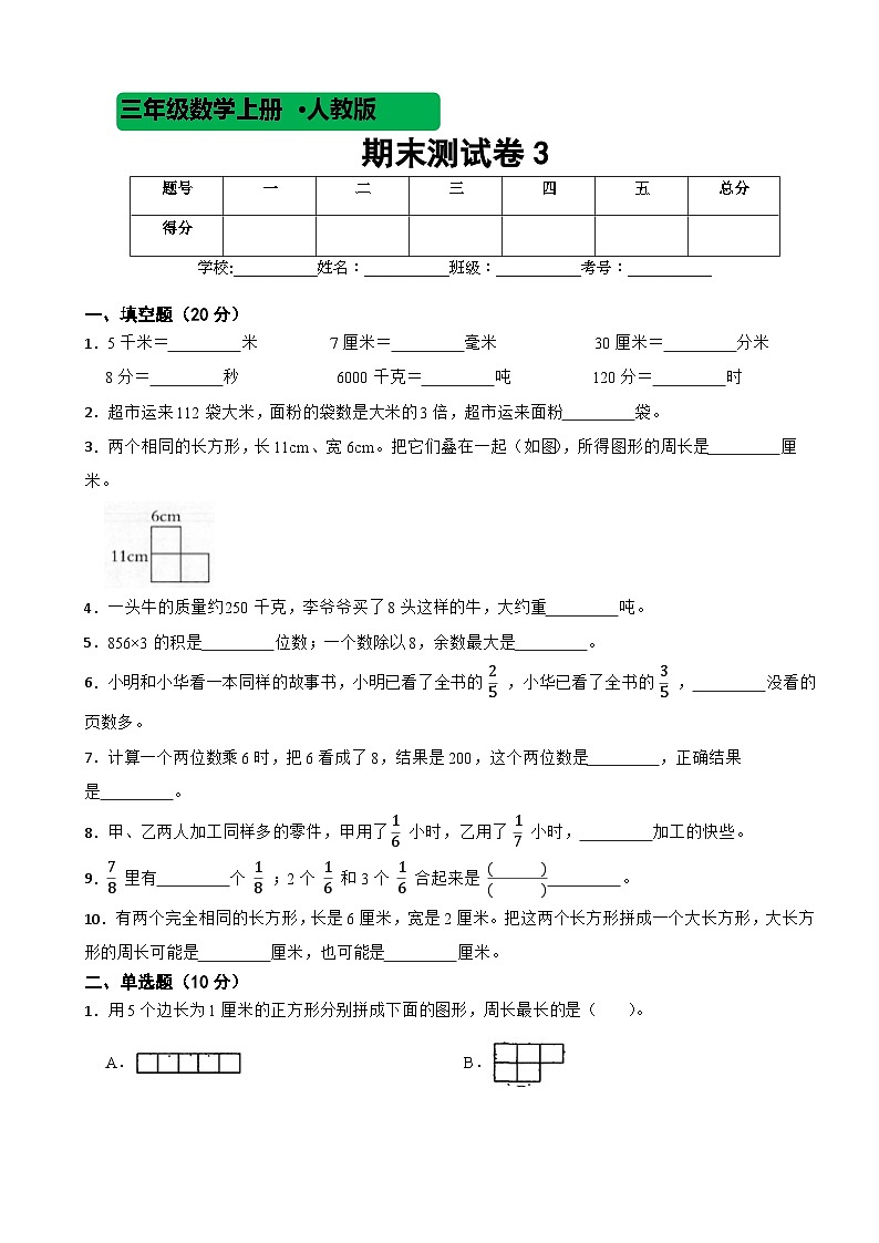 人教版数学三年级上期末测试卷301