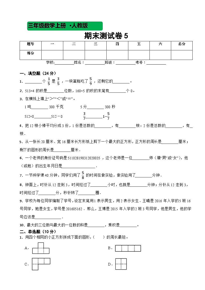 人教版数学三年级上期末测试卷501