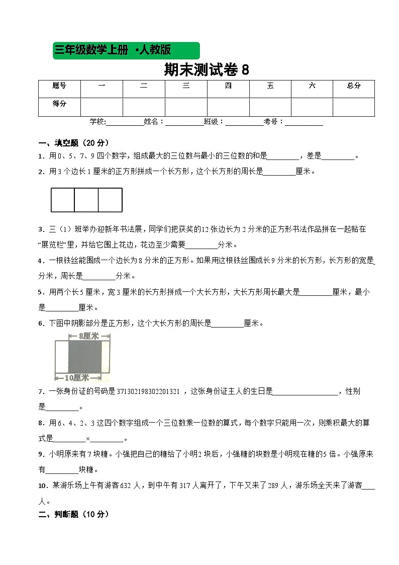 人教版数学三年级上期末测试卷801