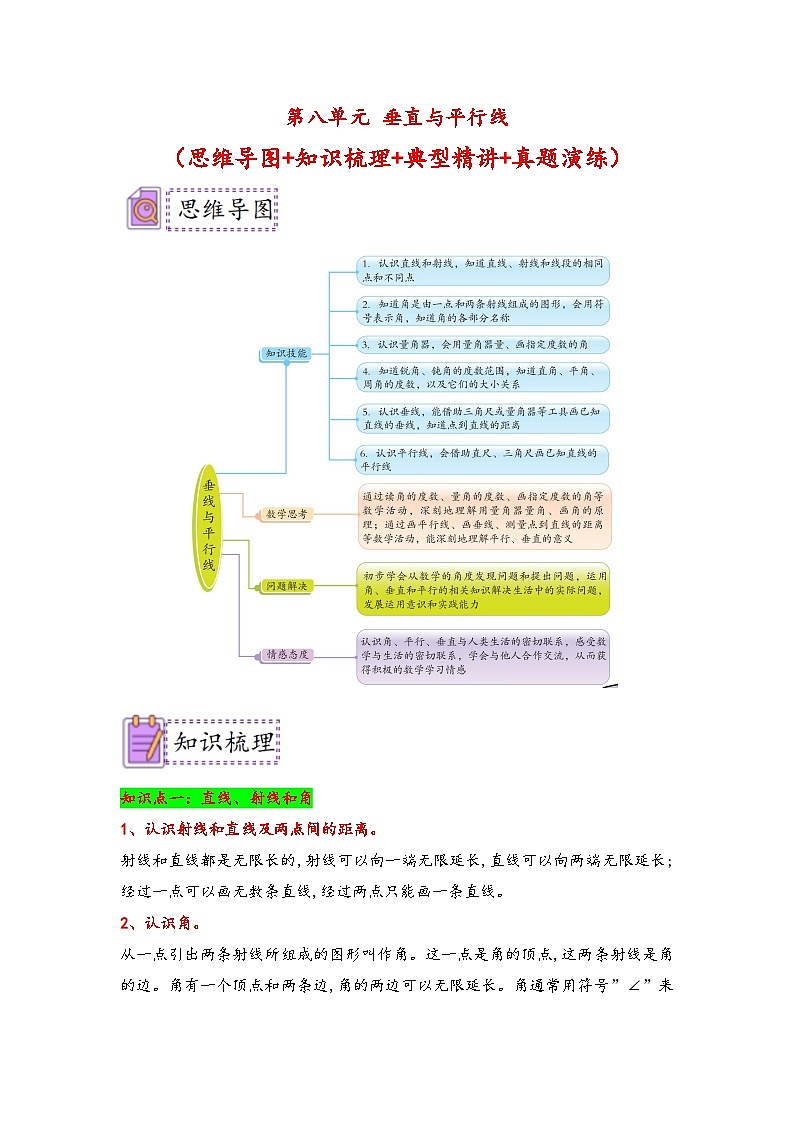 （典例精讲）第八单元+垂直与平行线-2023-2024学年四年级数学上册典题精讲专项讲义（苏教版）第1页