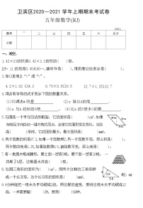 河南省新乡市卫滨区2020—2021学年五年级上学期数学期末考试卷