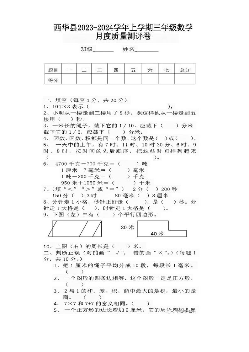 河南省周口市西华县2023-2024学年三年级上学期11月月考数学试题01