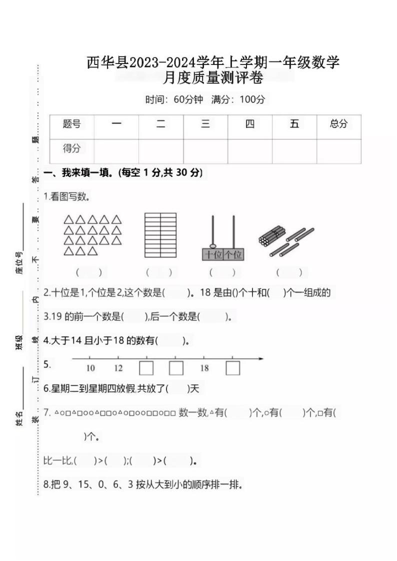 河南省周口市西华县校联考2023-2024学年一年级上学期11月月考数学试题01