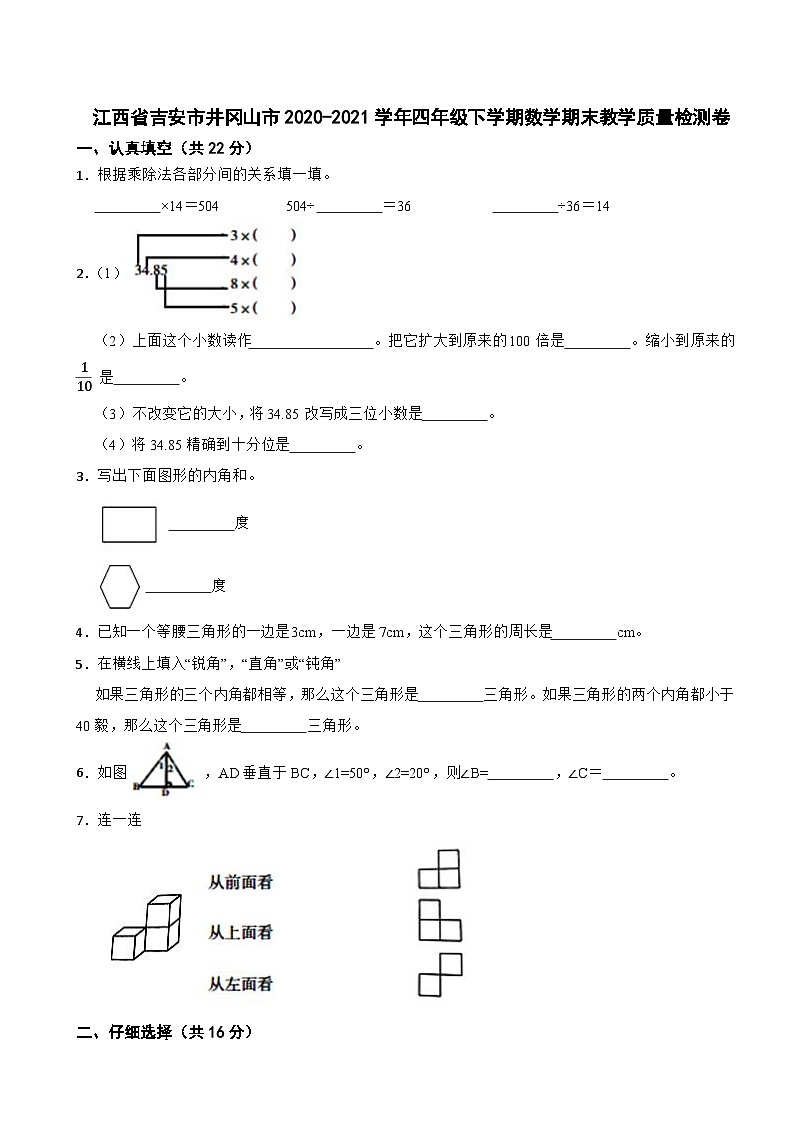 江西省吉安市井冈山市2020-2021学年四年级下学期数学期末教学质量检测卷第1页
