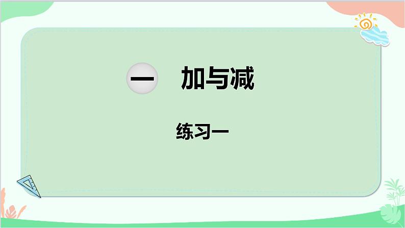 北师大版数学二年级上册 一  加与减-练习一课件01