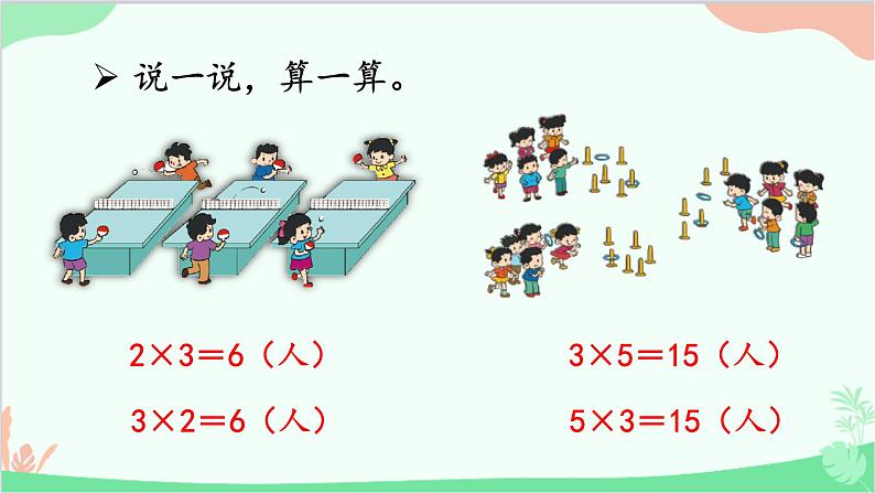 北师大版数学二年级上册 五  2~5的乘法口诀-第3课时  课间活动课件04