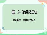 北師大版數(shù)學(xué)二年級上冊 五  2~5的乘法口訣-第4課時(shí)  需要幾個(gè)輪子課件