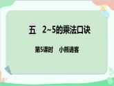 北師大版數(shù)學二年級上冊 五  2~5的乘法口訣-第5課時  小熊請客課件