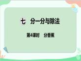 北師大版數(shù)學(xué)二年級(jí)上冊(cè) 七  分一分與除法-第4課時(shí)  分香蕉課件
