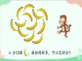 北師大版數(shù)學(xué)二年級(jí)上冊(cè) 七  分一分與除法-第4課時(shí)  分香蕉課件
