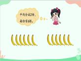北師大版數(shù)學(xué)二年級(jí)上冊(cè) 七  分一分與除法-第4課時(shí)  分香蕉課件