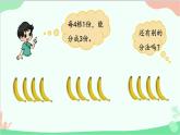 北師大版數(shù)學(xué)二年級(jí)上冊(cè) 七  分一分與除法-第4課時(shí)  分香蕉課件
