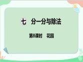 北師大版數(shù)學二年級上冊 七  分一分與除法-第8課時  花園課件