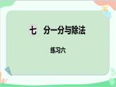 北師大版數(shù)學(xué)二年級上冊 七  分一分與除法-練習(xí)六課件