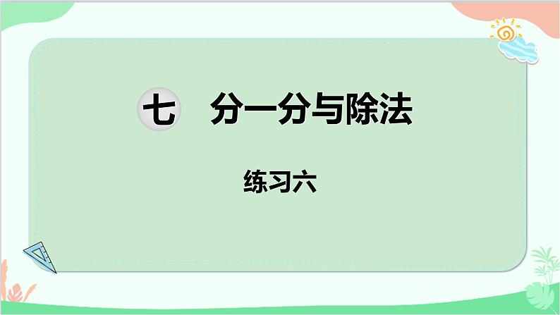 北师大版数学二年级上册 七  分一分与除法-练习六课件01