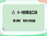 北師大版數(shù)學(xué)二年級(jí)上冊(cè) 八  6~9的乘法口訣-第1課時(shí)  有多少?gòu)堎N畫(huà)課件