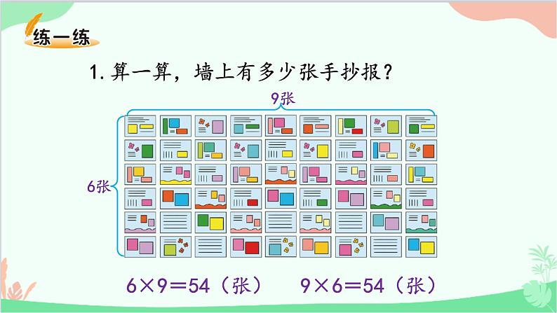 北师大版数学二年级上册 八  6~9的乘法口诀-第1课时  有多少张贴画课件第6页
