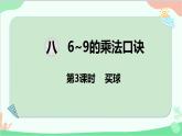 北师大版数学二年级上册 八  6~9的乘法口诀-第3课时  买球课件